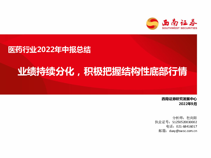 医药行业2022年中报总结：业绩持续分化，积极把握结构性底部行情