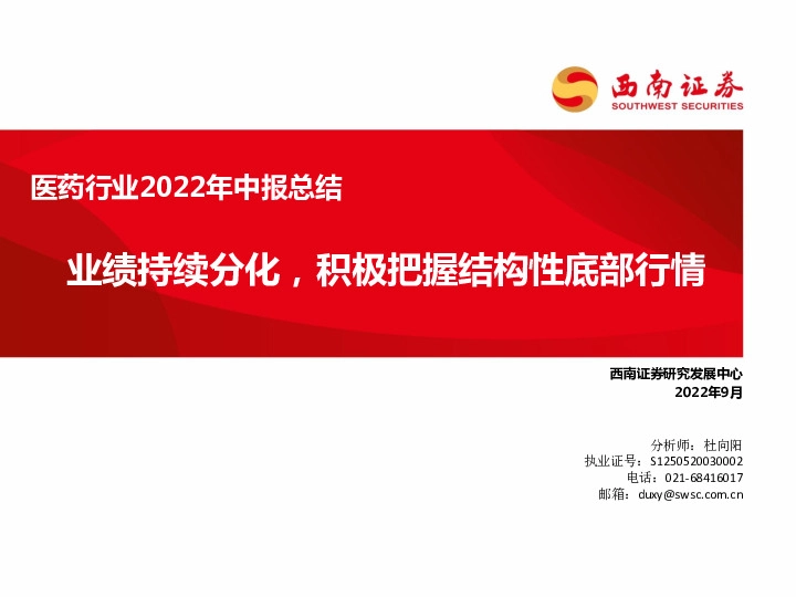医药行业2022年中报总结：业绩持续分化，积极把握结构性底部行情