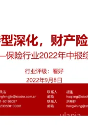 保险行业2022年中报综述:寿险转型深化,财产险超预期