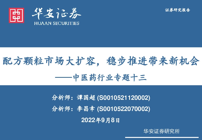 中医药行业专题十三：配方颗粒市场大扩容，稳步推进带来新机会