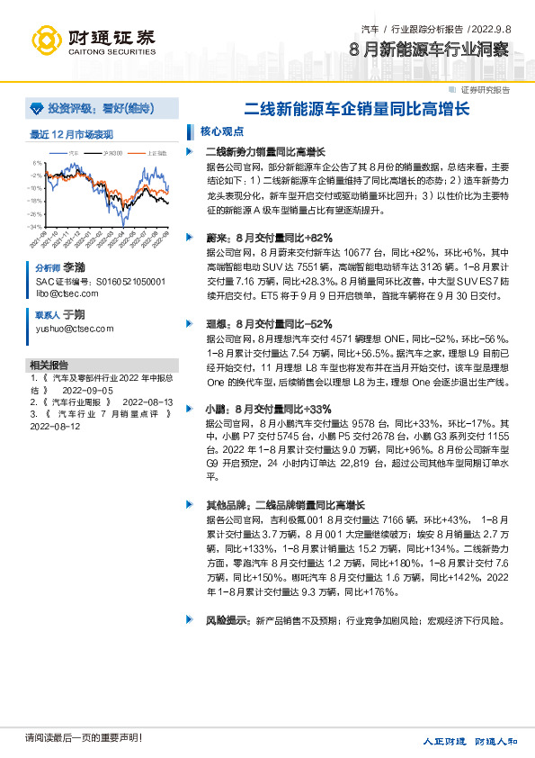 8月新能源车行业洞察：二线新能源车企销量同比高增长