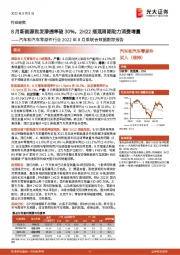 汽车和汽车零部件行业2022年8月乘联会数据跟踪报告:8月新能源批发渗透率破30%,2H22插混周期助力消费增量
