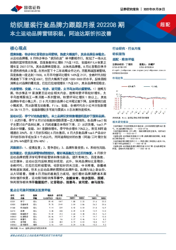 纺织服装行业品牌力跟踪月报202208期：本土运动品牌营销积极，阿迪达斯折扣改善