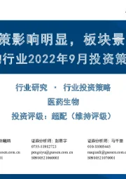 医药生物行业2022年9月投资策略暨中报总结:疫情与政策影响明显,板块景气度分化