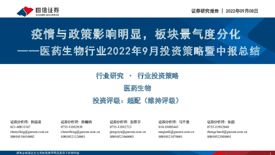 医药生物行业2022年9月投资策略暨中报总结：疫情与政策影响明显，板块景气度分化