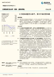 工程机械行业点评：8月挖机销量同比持平，国内市场有望回暖