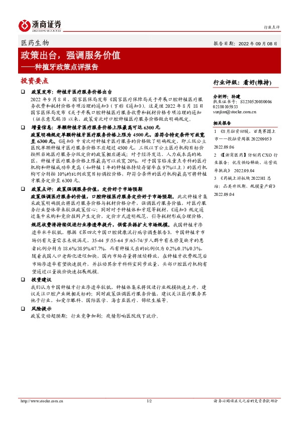 医药生物：种植牙政策点评报告-政策出台， 强调服务价值