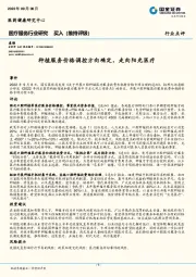 医疗服务行业研究：种植服务价格调控方向确定，走向阳光医疗