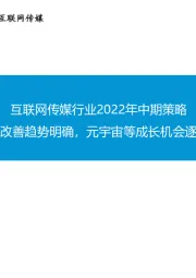 互联网传媒行业2022年中期策略:基本面改善趋势明确,元宇宙等成长机会逐渐展开