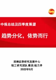 轻工行业22年中报总结及四季度展望：趋势分化，依势而行