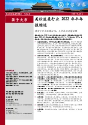 美妆医美行业2022年半年报综述：疫情下行业表现分化，头部企业业绩亮眼
