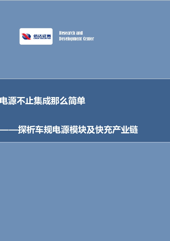 电源不止集成那么简单——探析车规电源模块及快充产业链