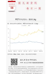 国元新食饮每日一图：PET价处高位：8.8元/kg