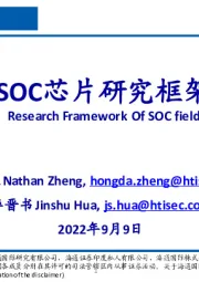 电子:SOC芯片研究框架