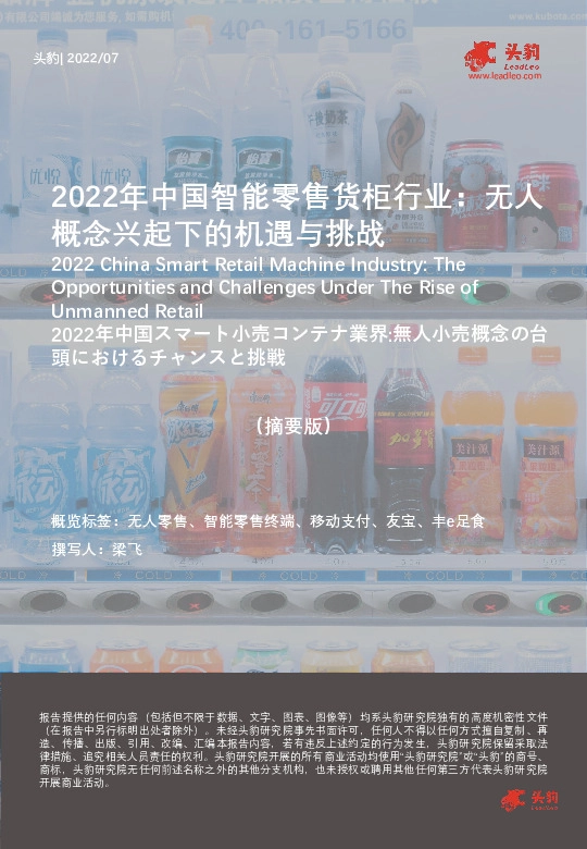 2022年中国智能零售货柜行业：无人概念兴起下的机遇与挑战（摘要版）
