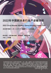 2022年中国剧本杀行业产业链分析