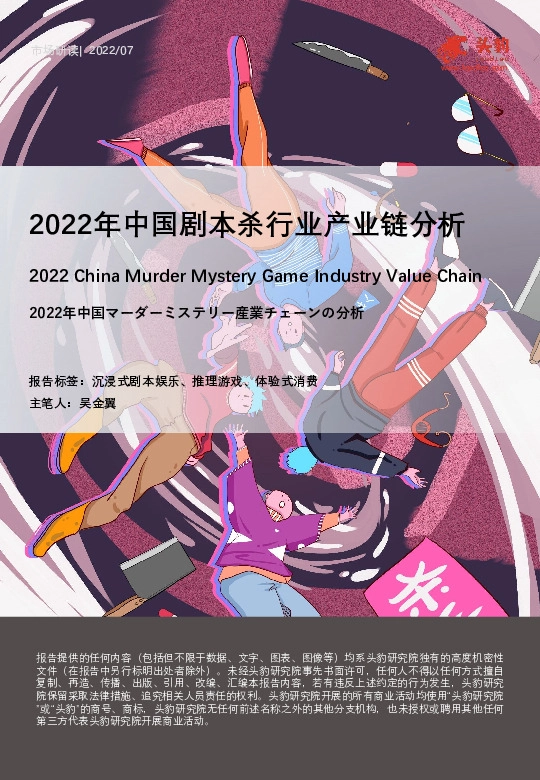 2022年中国剧本杀行业产业链分析