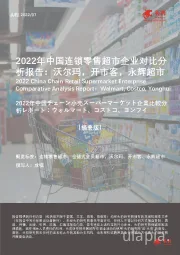 2022年中国连锁零售超市企业对比分析报告：沃尔玛，开市客，永辉超市（摘要版）