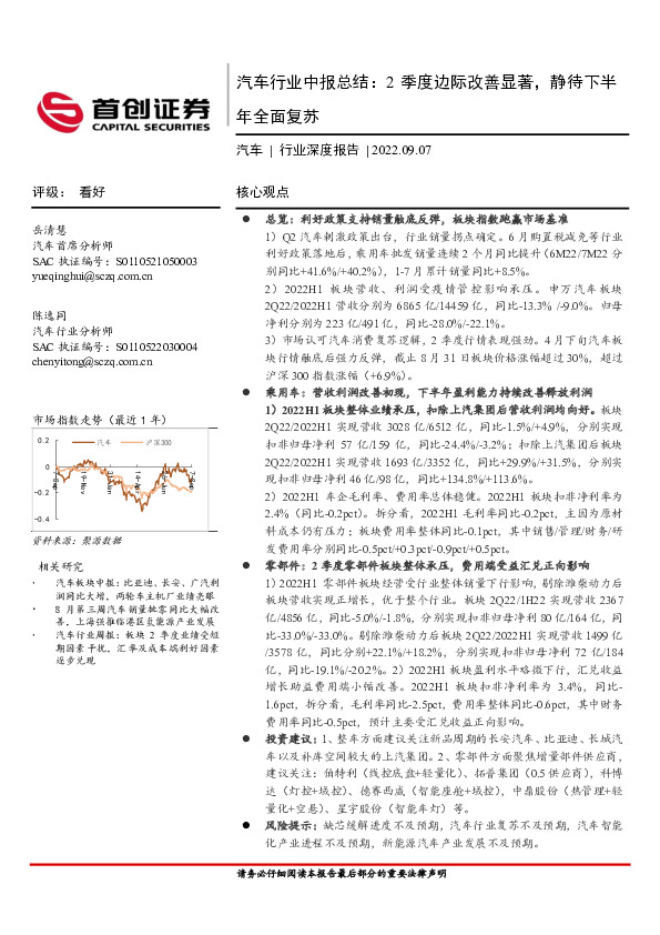 汽车行业深度报告：汽车行业中报总结：2季度边际改善显著，静待下半年全面复苏