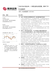 汽车行业深度报告：汽车行业中报总结：2季度边际改善显著，静待下半年全面复苏