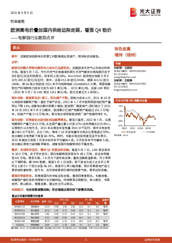 电解铝行业跟踪点评：欧洲高电价叠加国内供给边际走弱，看涨Q4铝价