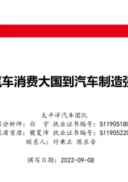 太平洋汽车2022年秋季策略:从汽车消费大国到汽车制造强国