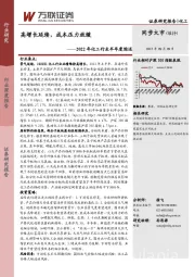 2022年化工行业半年度综述：高增长延续，成本压力放缓