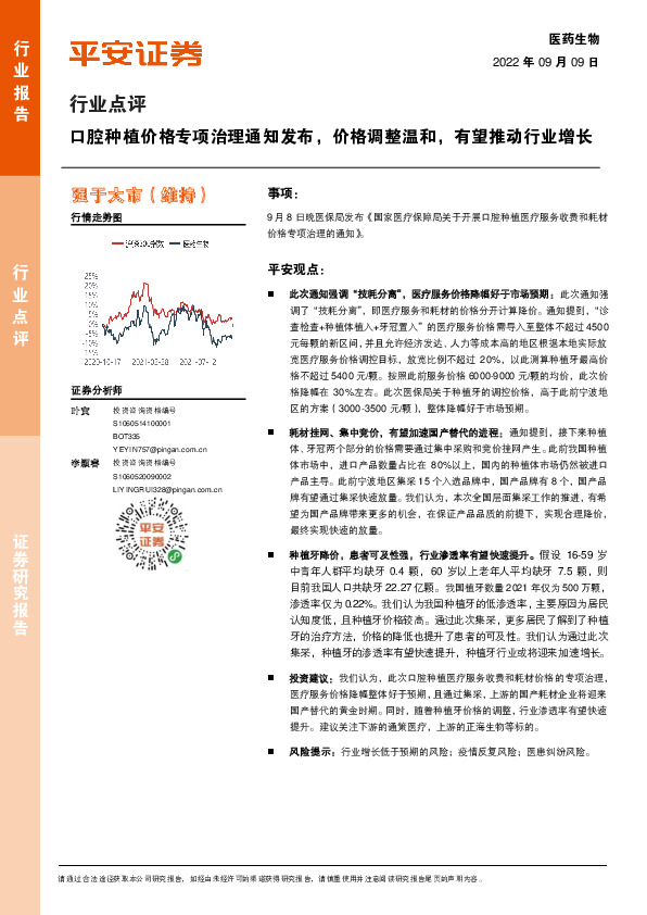 医药生物行业点评：口腔种植价格专项治理通知发布，价格调整温和，有望推动行业增长