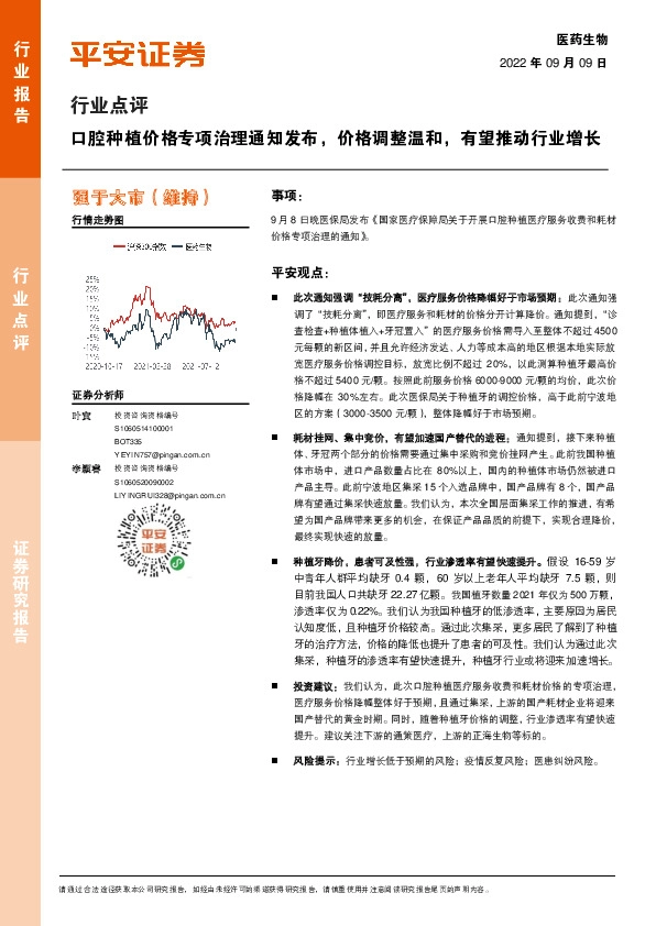 医药生物行业点评：口腔种植价格专项治理通知发布，价格调整温和，有望推动行业增长