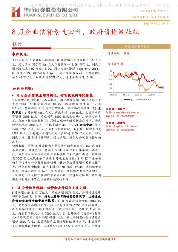 银行：8月企业信贷景气回升，政府债拖累社融