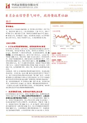 银行：8月企业信贷景气回升，政府债拖累社融