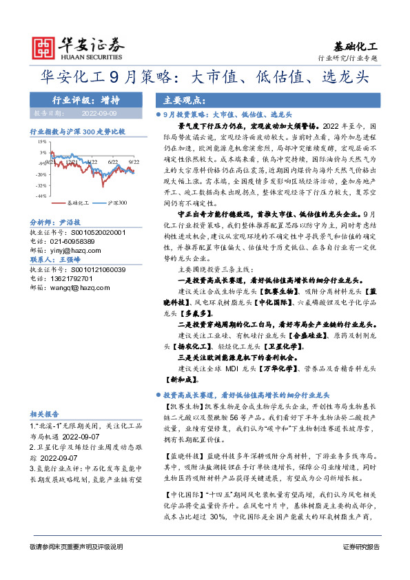 华安化工9月策略：大市值、低估值、选龙头