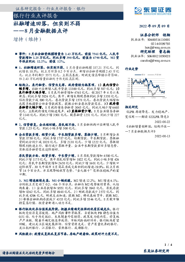 银行行业点评报告：8月金融数据点评-社融增速回落，但实则不弱