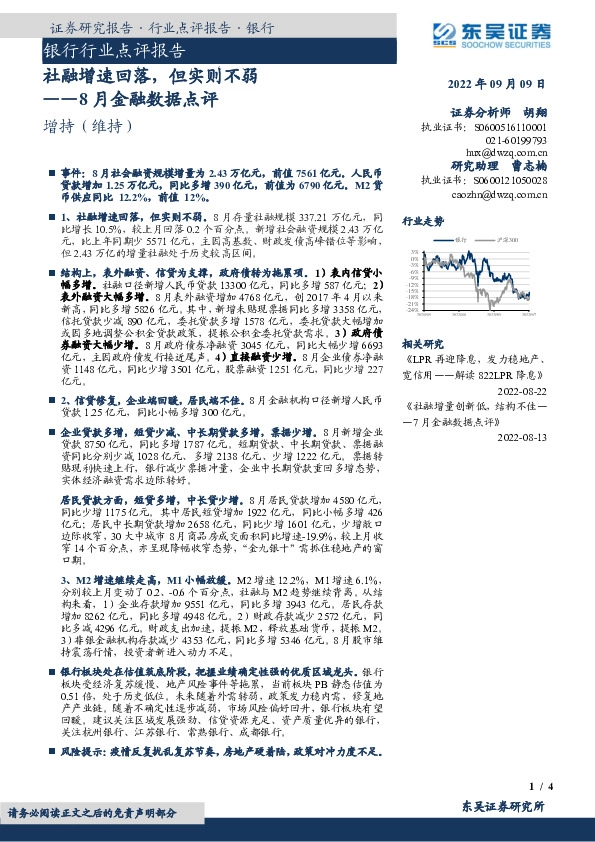 银行行业点评报告：8月金融数据点评-社融增速回落，但实则不弱