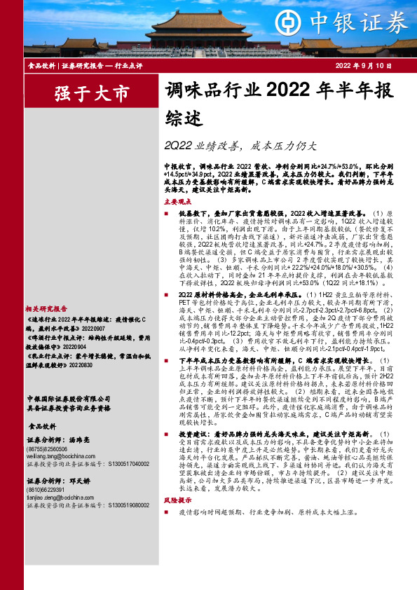 调味品行业2022年半年报综述：2Q22业绩改善，成本压力仍大