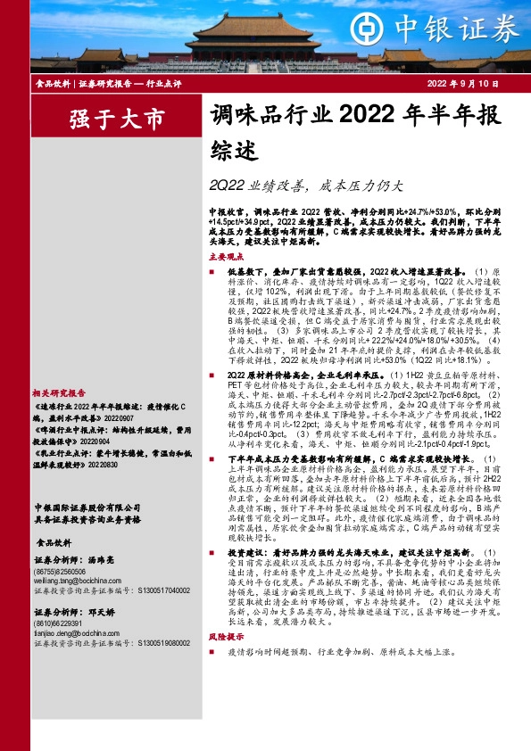 调味品行业2022年半年报综述：2Q22业绩改善，成本压力仍大