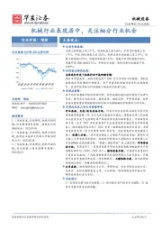 机械设备行业周报：机械行业表现居中，关注细分行业机会