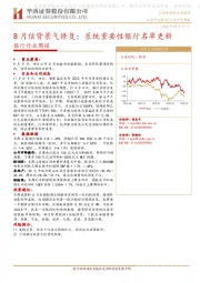 银行行业周报：8月信贷景气修复；系统重要性银行名单更新