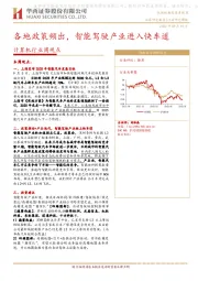 计算机行业周观点：各地政策频出，智能驾驶产业进入快车道