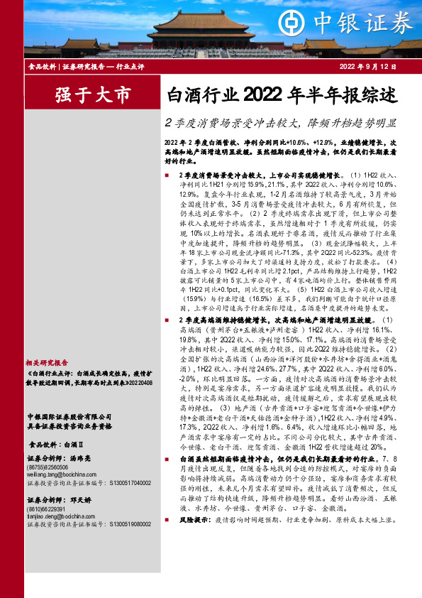白酒行业2022年半年报综述：2季度消费场景受冲击较大，降频升档趋势明显