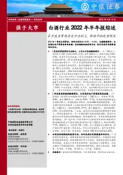 白酒行业2022年半年报综述：2季度消费场景受冲击较大，降频升档趋势明显