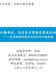 环保行业2022年中报总结：中期业绩承压，关注再生资源优质成长性赛道