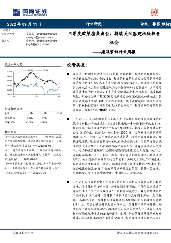 建筑装饰行业周报：三季度政策密集出台，持续关注基建板块投资机会