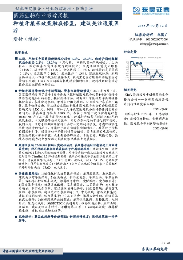 医药生物行业跟踪周报：种植牙集采政策触底修复，建议关注通策医疗
