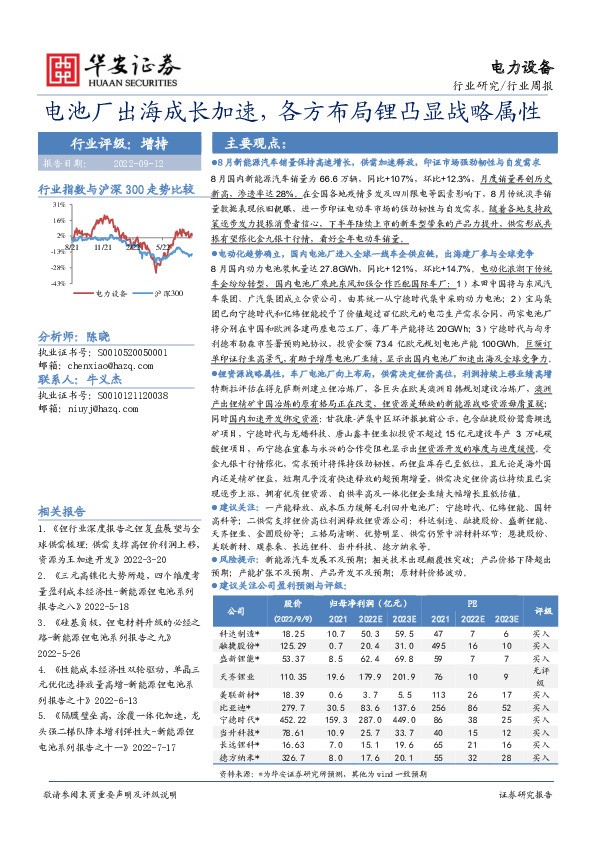 电力设备行业周报：电池厂出海成长加速，各方布局锂凸显战略属性