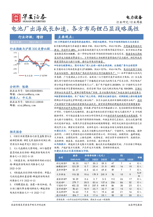 电力设备行业周报：电池厂出海成长加速，各方布局锂凸显战略属性