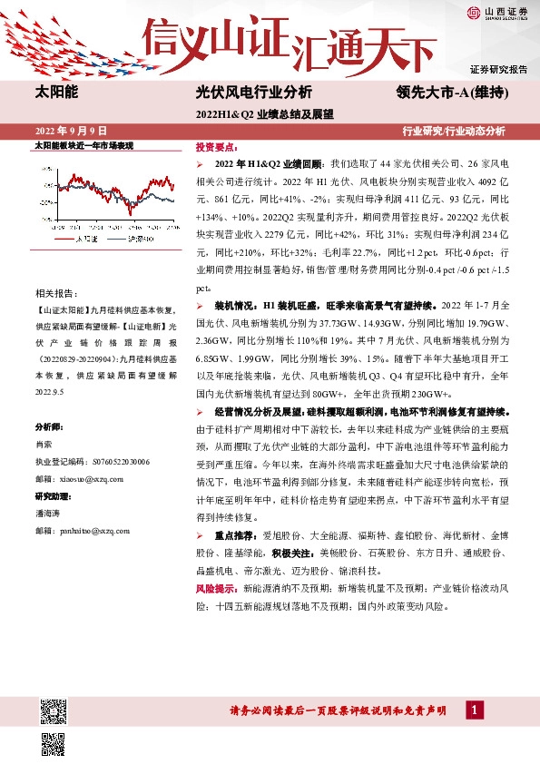 光伏风电行业分析：2022H1&Q2业绩总结及展望