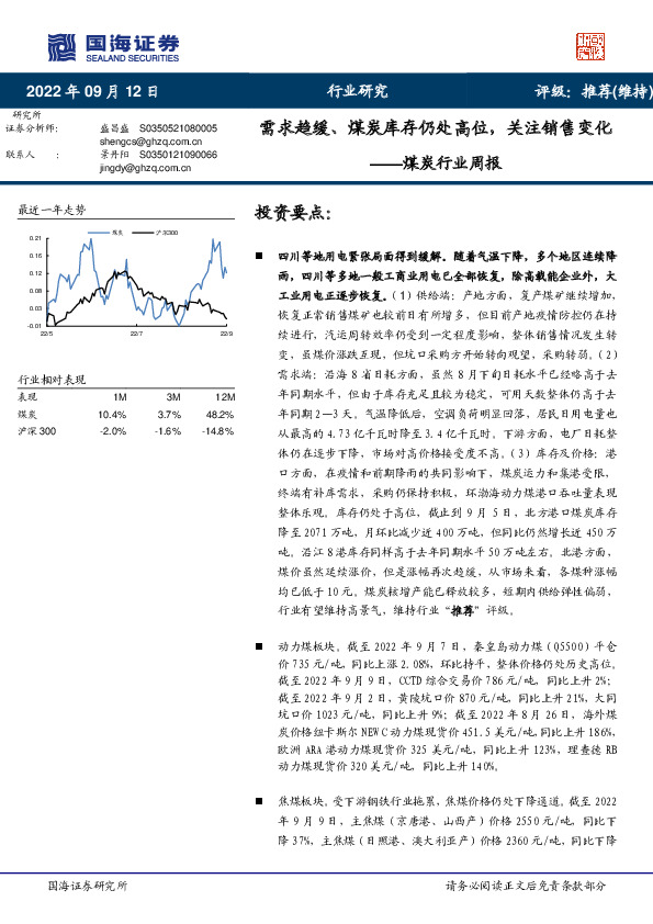 煤炭行业周报：需求趋缓、煤炭库存仍处高位，关注销售变化