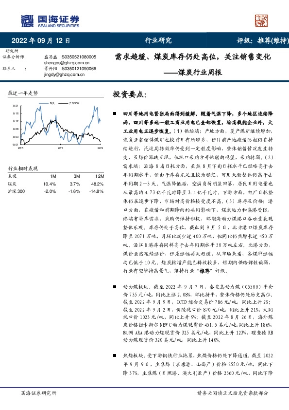 煤炭行业周报：需求趋缓、煤炭库存仍处高位，关注销售变化