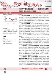 机械2022年中报总结及展望：行业分化，锂电、光伏设备持续高增